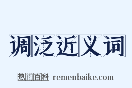 调泛近义词是什么意思的图片